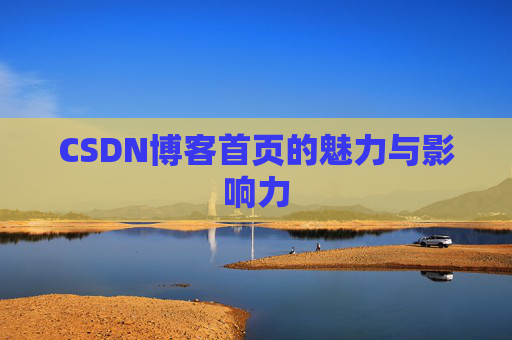 CSDN博客首页的魅力与影响力
