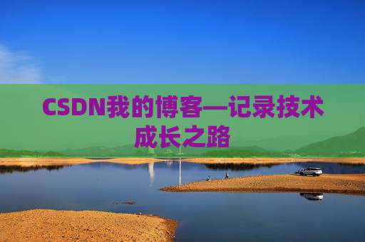 CSDN我的博客—记录技术成长之路